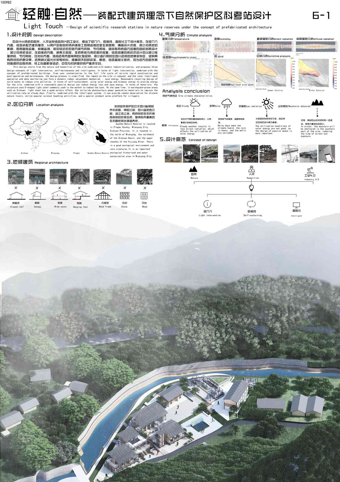 轻触·自然—装配式建筑理念下自然保护区科考站设计