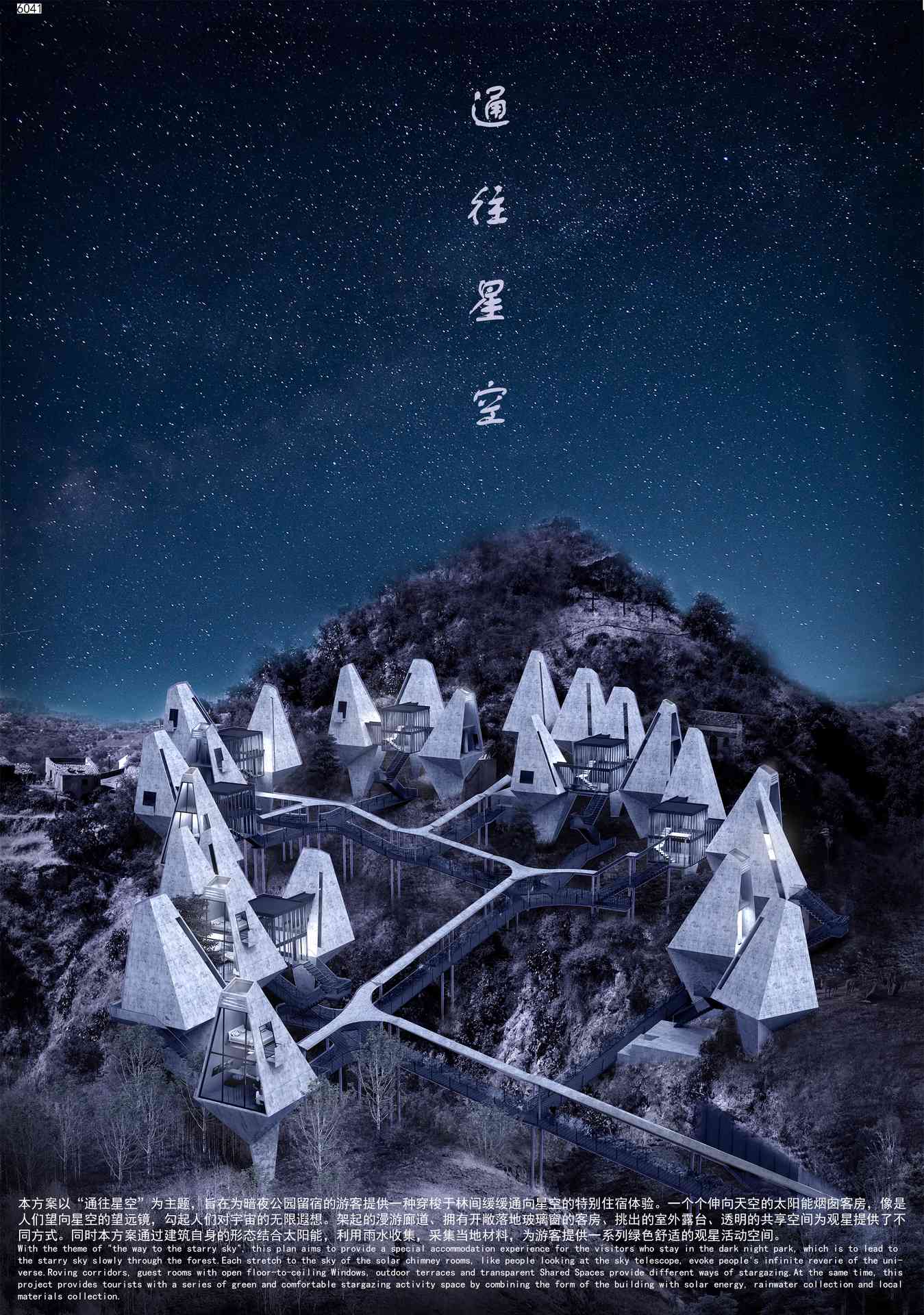 通往星空——河北兴隆暗夜公园星空驿站设计
